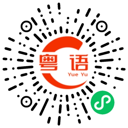 扫一扫听生活苦啊的粤语发音