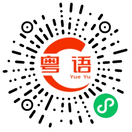 扫一扫听巴闭的粤语发音