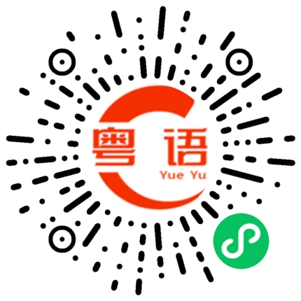 扫一扫听不要这么残忍的拒绝我的粤语发音