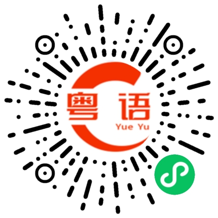 扫一扫听我都不知道你在讲什么的粤语发音