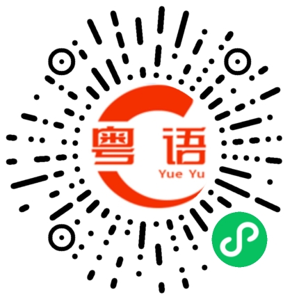 扫一扫听我明天走的粤语发音
