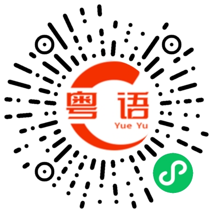 扫一扫听这么晚了你在干什么呢的粤语发音