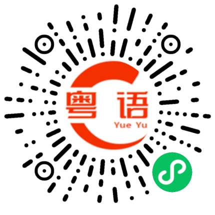 扫一扫听甚为着紧的粤语发音