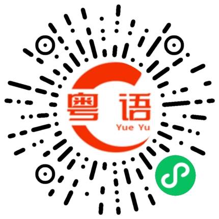 扫一扫听赫兹的粤语发音