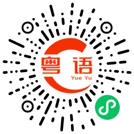 扫一扫听苹果的粤语发音