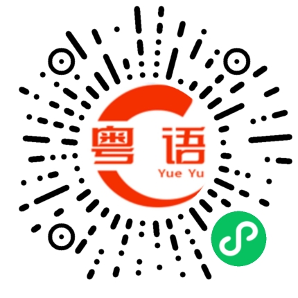 扫一扫听回执的粤语发音