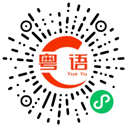 扫一扫听当然是真的的粤语发音