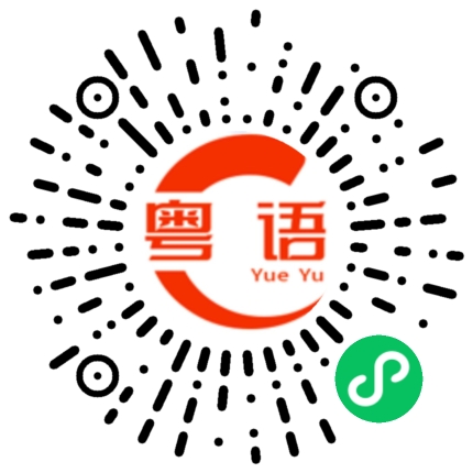扫一扫听院子的粤语发音