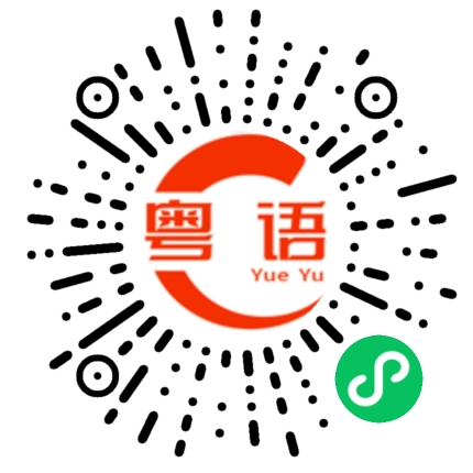 扫一扫听祈求的粤语发音
