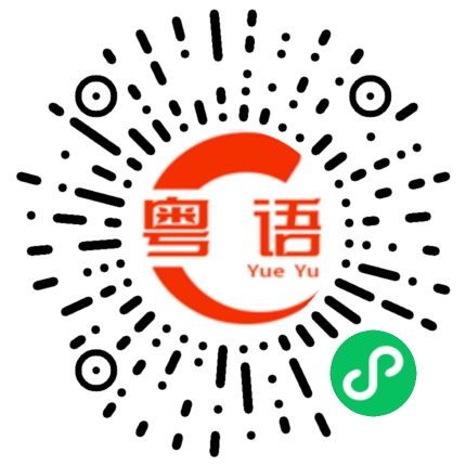 扫一扫听那我不打扰你了的粤语发音