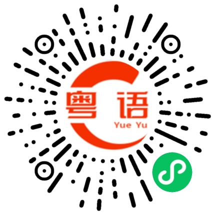 扫一扫听富裕的粤语发音
