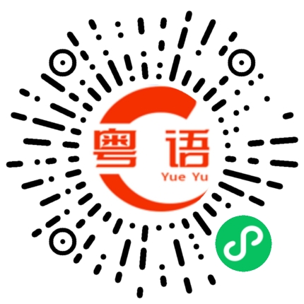 扫一扫听穿西装的粤语发音