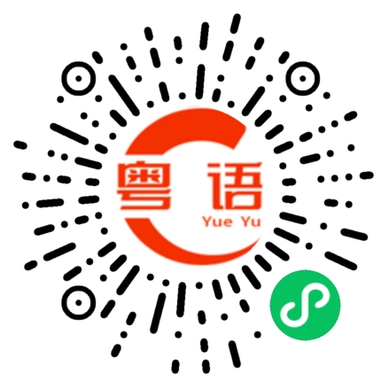 扫一扫听纂改的粤语发音