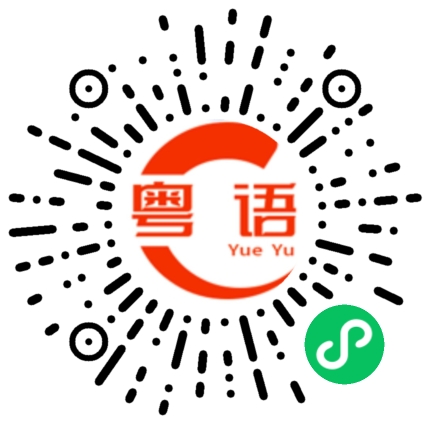 扫一扫听八杯的粤语发音