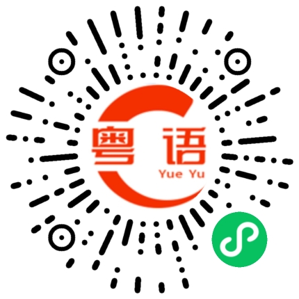 扫一扫听不用怕的粤语发音
