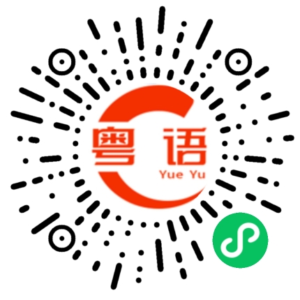 扫一扫听别再给我打电话了的粤语发音