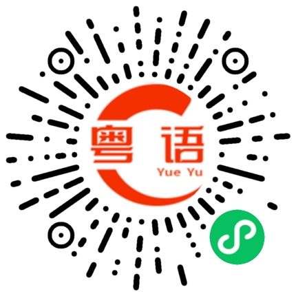 扫一扫听ktv的粤语发音