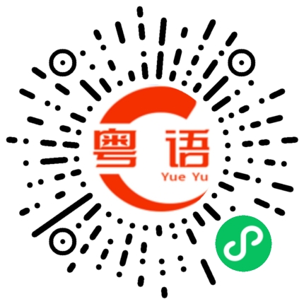 扫一扫听歌厅的粤语发音