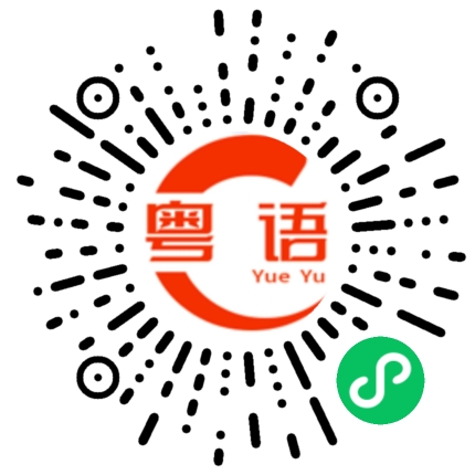 扫一扫听唱歌的粤语发音