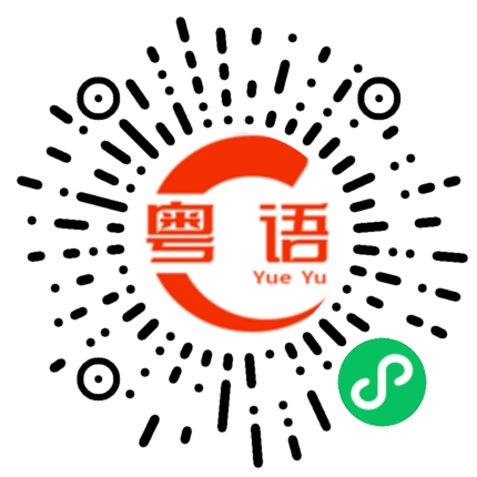扫一扫听几个人的粤语发音