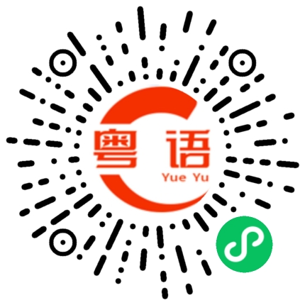 扫一扫听不慌的粤语发音