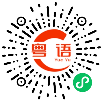 扫一扫听明天跟我说的粤语发音