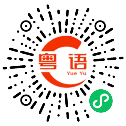 扫一扫听品尝的粤语发音