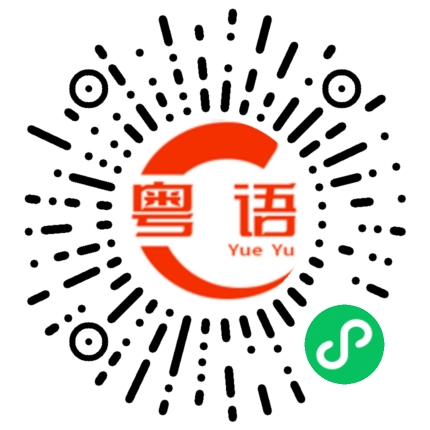 扫一扫听眼泪的粤语发音