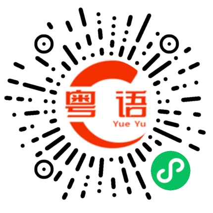 扫一扫听音乐的粤语发音