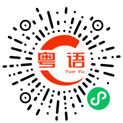 扫一扫听酷睿的粤语发音