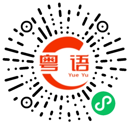 扫一扫听你发颠的粤语发音