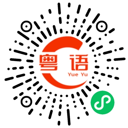 扫一扫听我佩服你的粤语发音