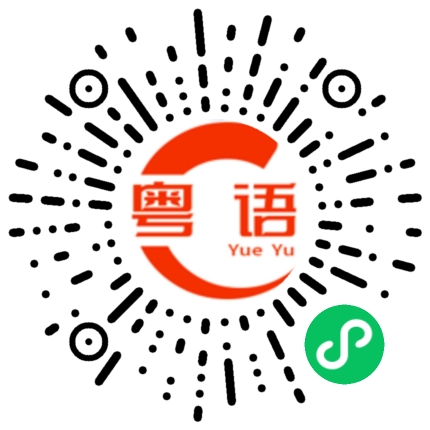 扫一扫听法院的粤语发音