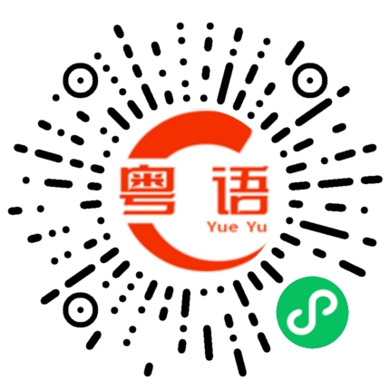 扫一扫听我老友找我喝酒的粤语发音