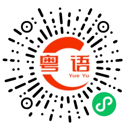 扫一扫听主人的粤语发音