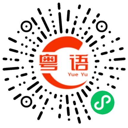 扫一扫听大排档的粤语发音