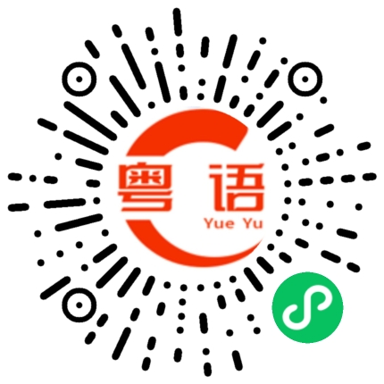 扫一扫听我不说你以为我不知道的粤语发音