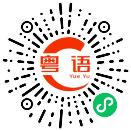 扫一扫听我不说的粤语发音