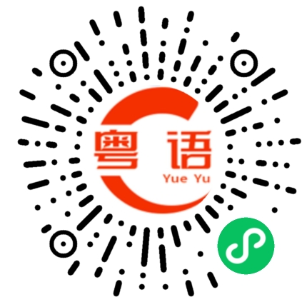 扫一扫听乖点啦的粤语发音