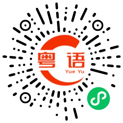 扫一扫听阻碍的粤语发音