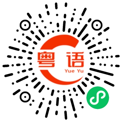 扫一扫听无所谓的粤语发音