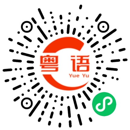 扫一扫听攀登的粤语发音