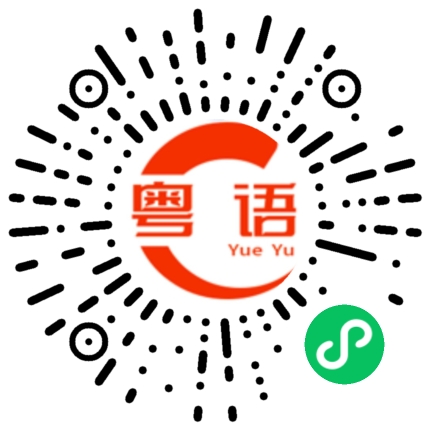 扫一扫听那种的粤语发音