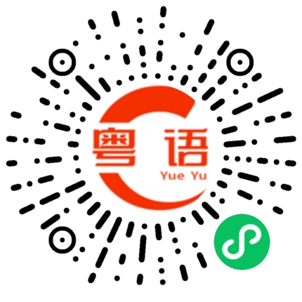 扫一扫听礼貌的粤语发音