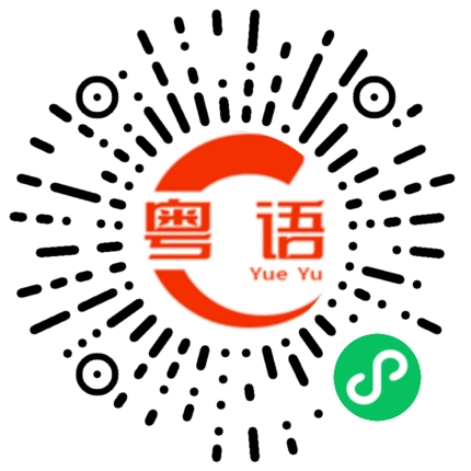 扫一扫听好好休息的粤语发音