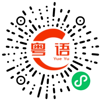 扫一扫听星爷生日快乐的粤语发音