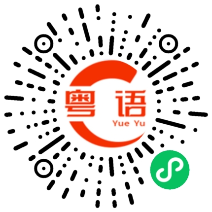 扫一扫听你喺学校出发咗未呀的粤语发音