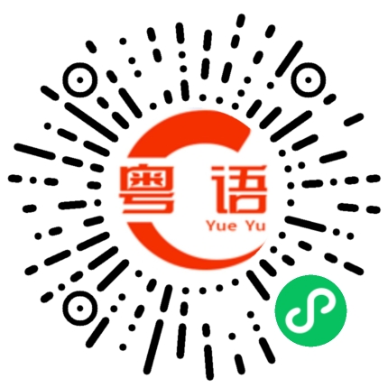 扫一扫听你今天喝了没的粤语发音
