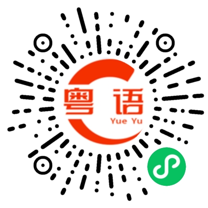 扫一扫听二点七公里的粤语发音