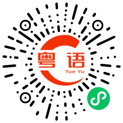 扫一扫听你不怕 我也不怕的粤语发音